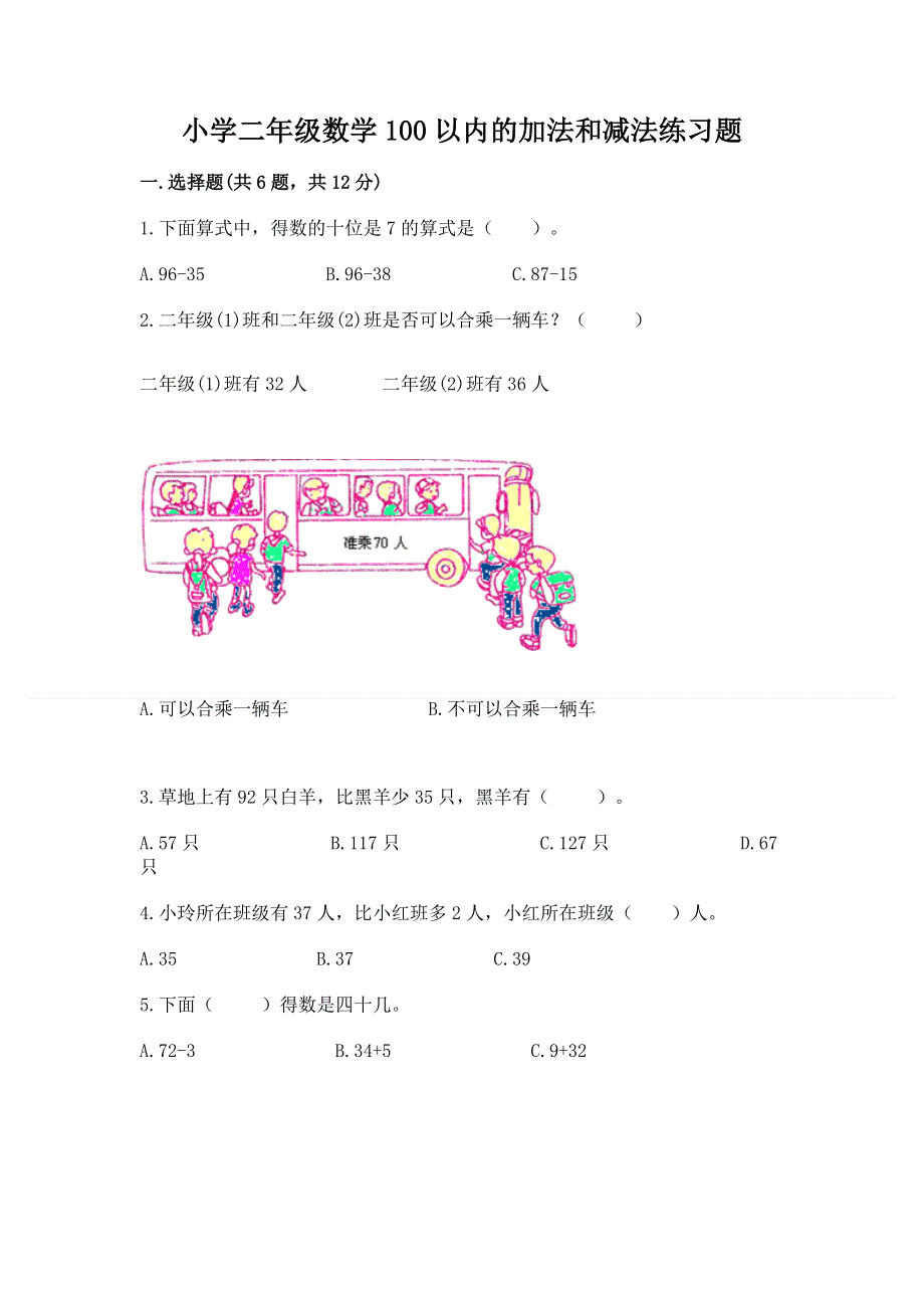 小学二年级数学100以内的加法和减法练习题（模拟题）.docx_第1页