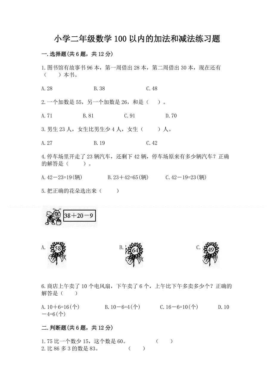 小学二年级数学100以内的加法和减法练习题（考点精练）.docx_第1页