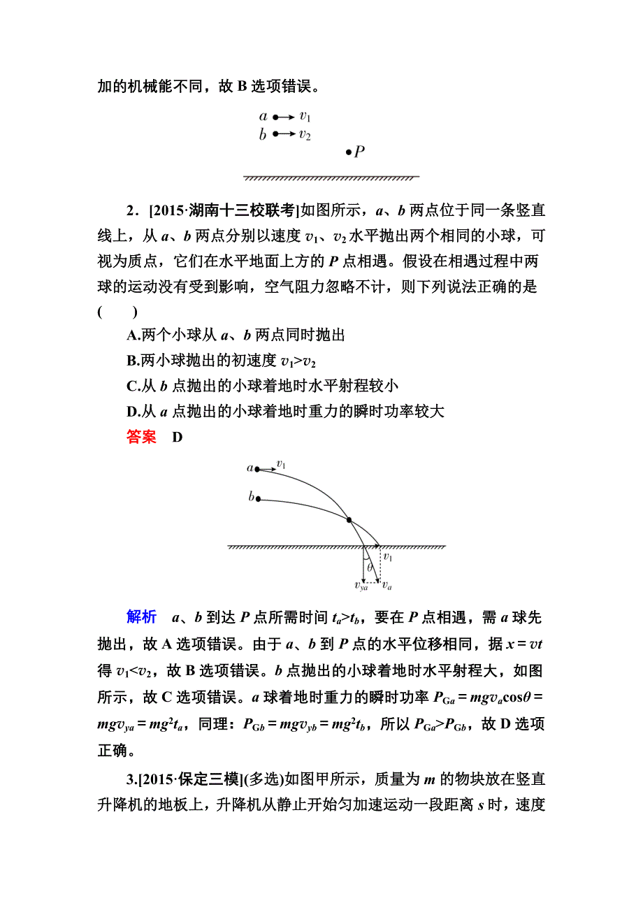 《2017参考》金版教程2016高考物理二轮复习训练：1-2-5 功　功率　动能定理A WORD版含解析.doc_第2页