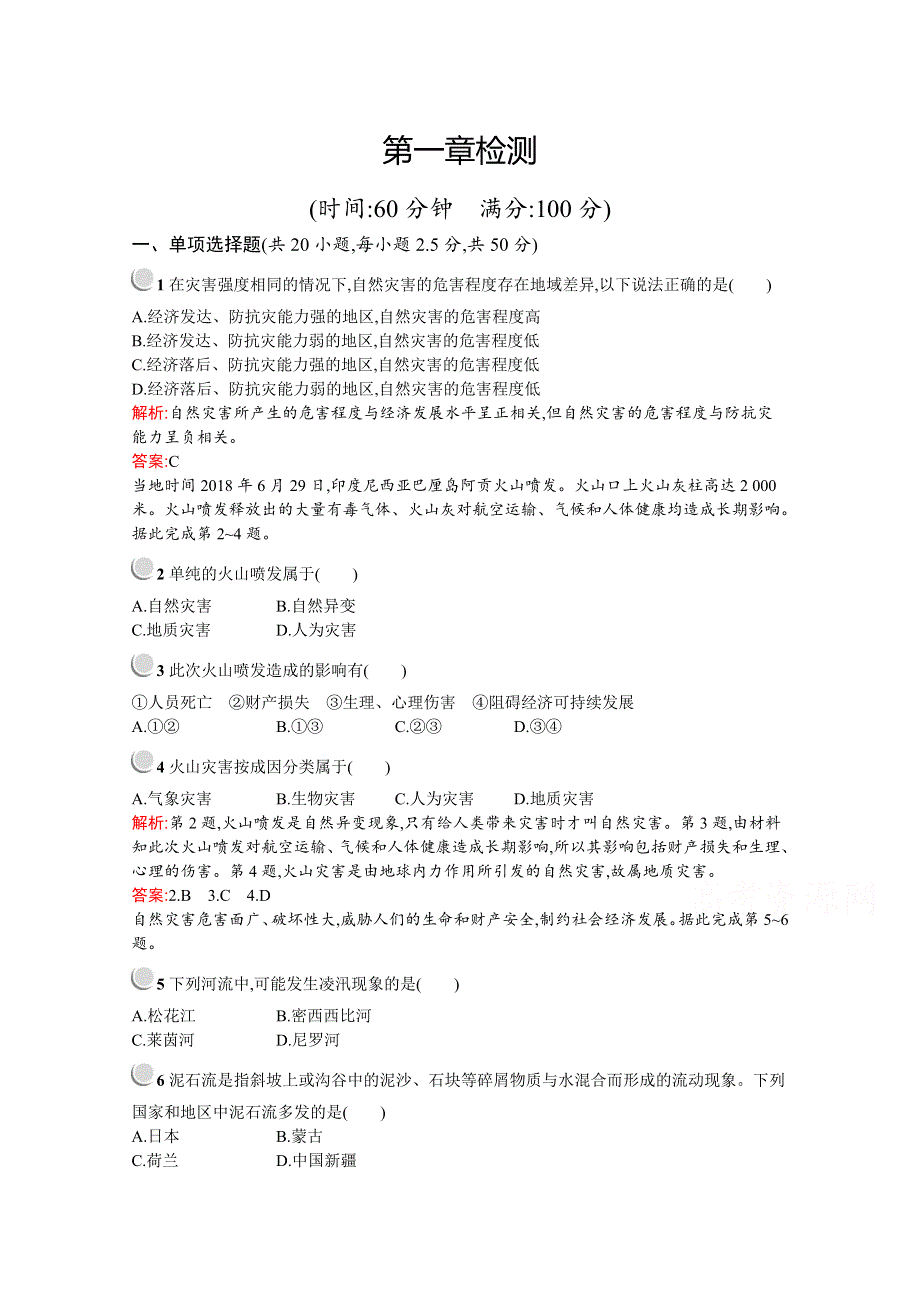 2019版地理人教版选修5训练：第一章检测 WORD版含解析.docx_第1页