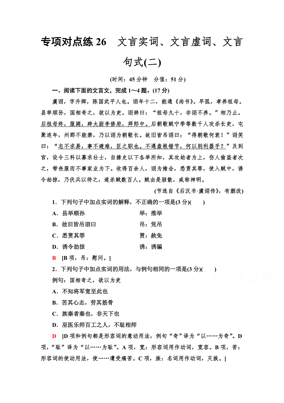 2022版新高考语文一轮复习专项练26　文言实词、文言虚词、文言句式（二） WORD版含解析.doc_第1页