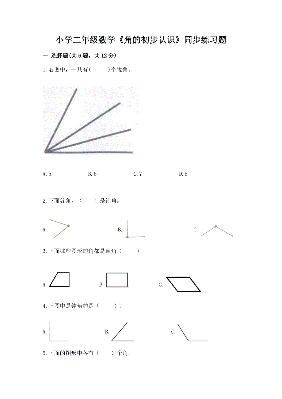 小学二年级数学《角的初步认识》同步练习题及参考答案（新）.docx_第1页