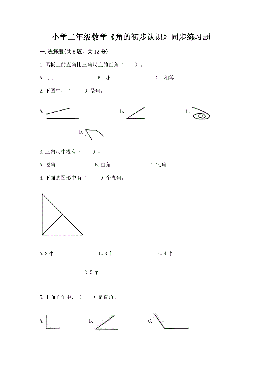 小学二年级数学《角的初步认识》同步练习题及参考答案（模拟题）.docx_第1页