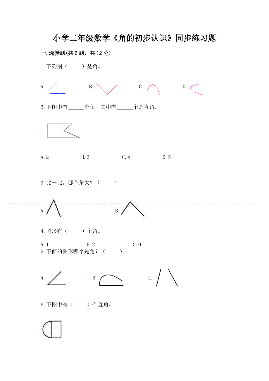 小学二年级数学《角的初步认识》同步练习题及完整答案.docx_第1页