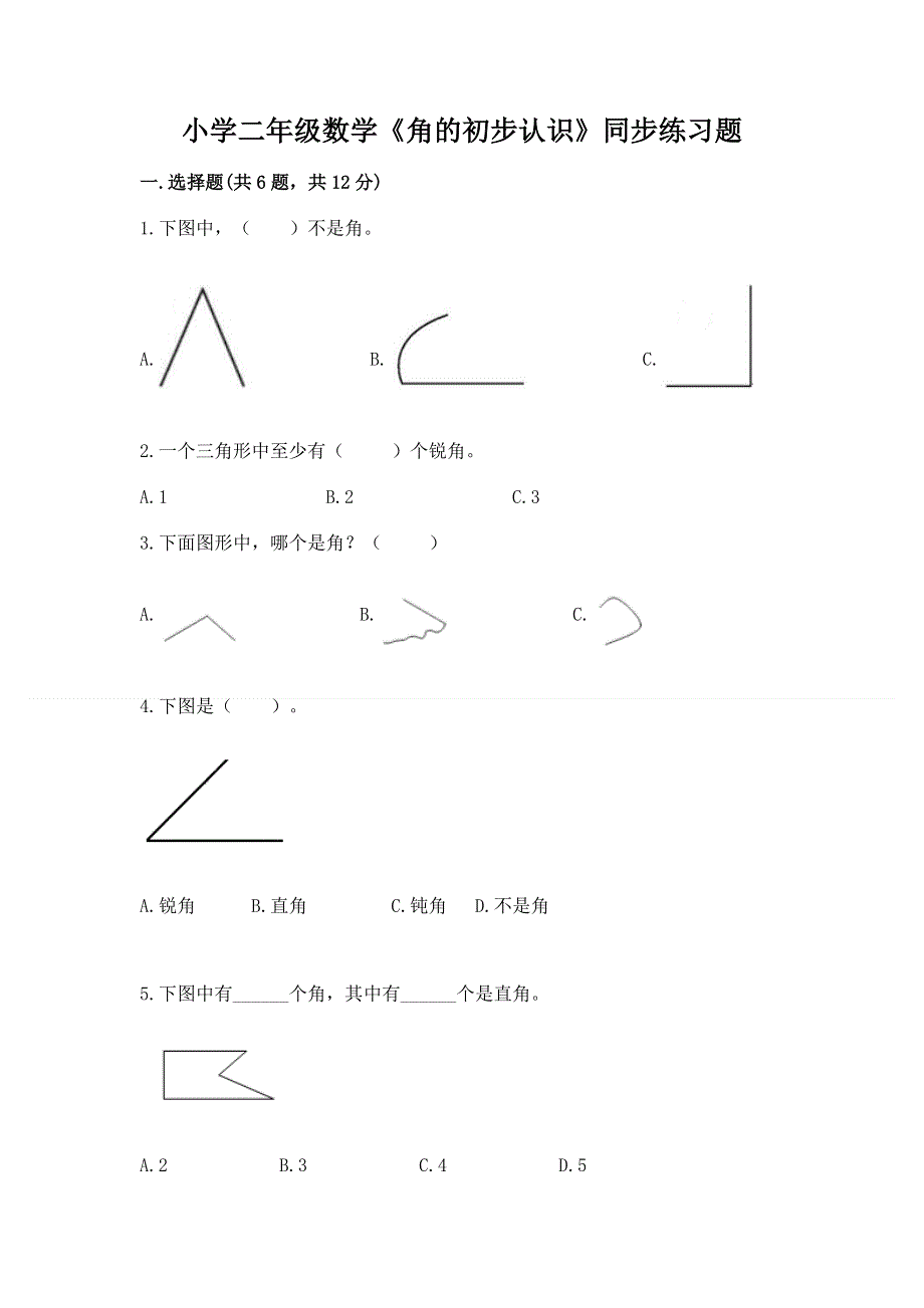 小学二年级数学《角的初步认识》同步练习题a4版.docx_第1页