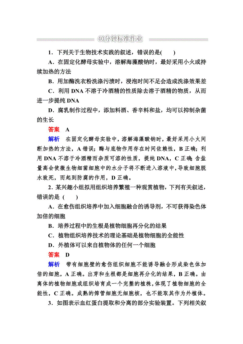 《2017参考》金版教程2016高考生物二轮复习训练：1-8-2 生物技术在其他方面的应用 WORD版含解析.doc_第1页