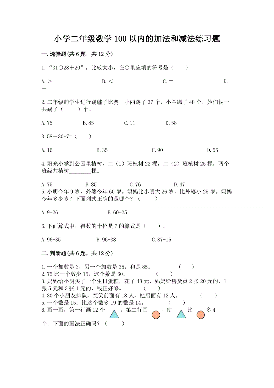 小学二年级数学100以内的加法和减法练习题（预热题）.docx_第1页