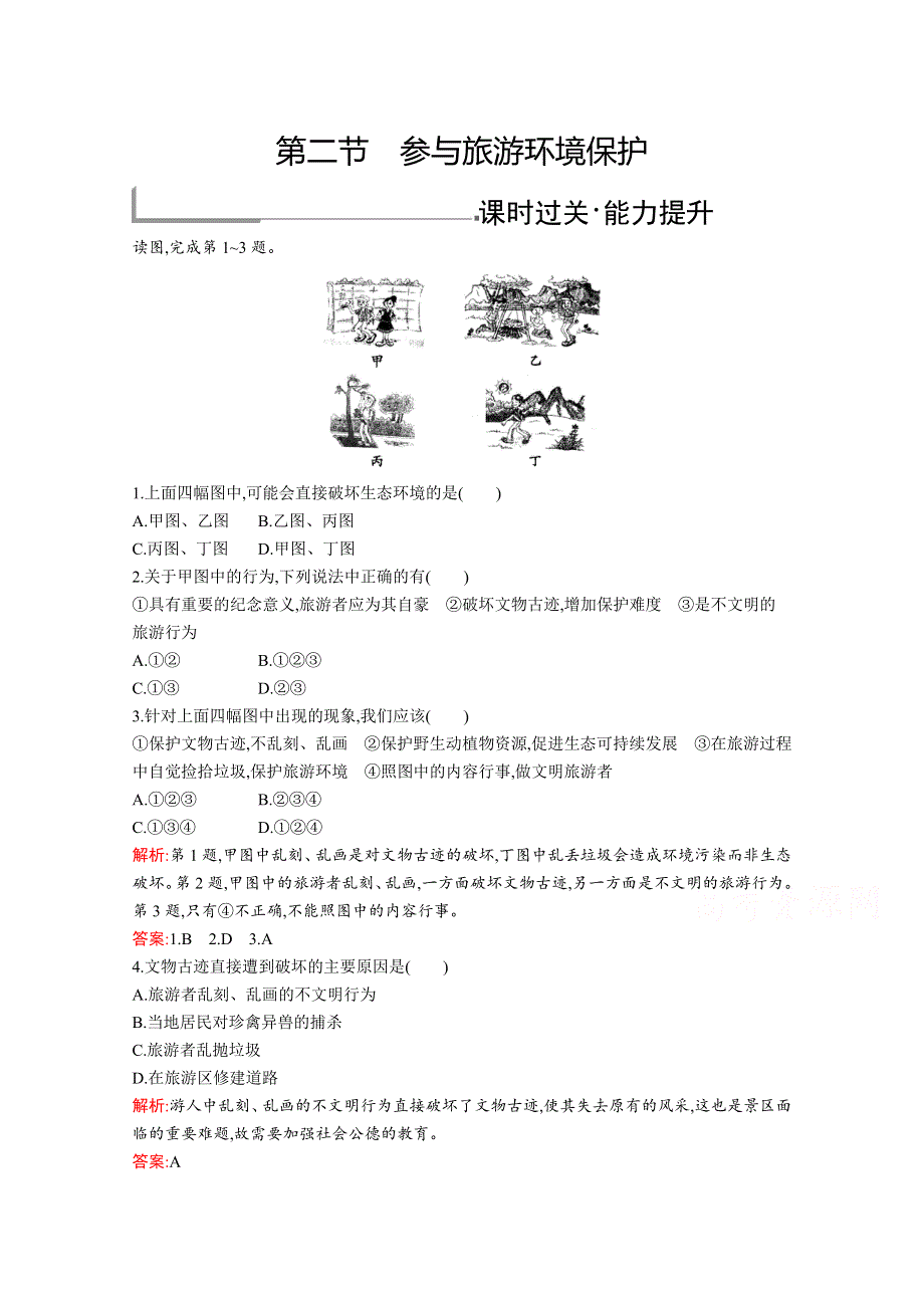 2019版地理人教版选修3训练：第五章　第二节　参与旅游环境保护 WORD版含解析.docx_第1页