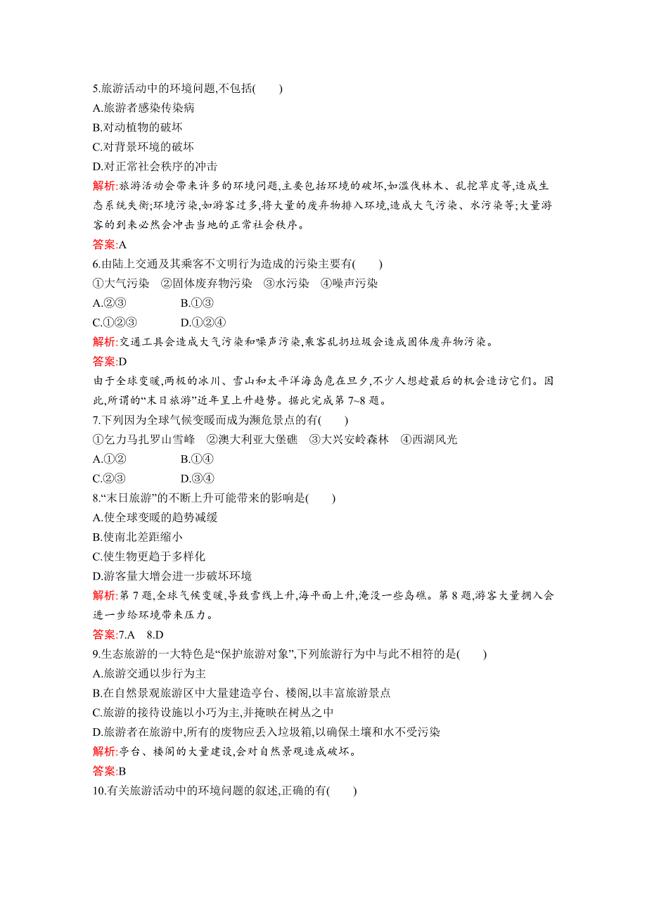 2019版地理人教版选修3训练：第五章　第二节　参与旅游环境保护 WORD版含解析.docx_第2页