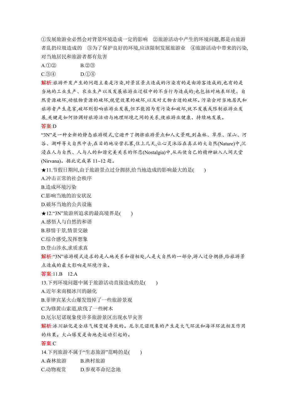 2019版地理人教版选修3训练：第五章　第二节　参与旅游环境保护 WORD版含解析.docx_第3页