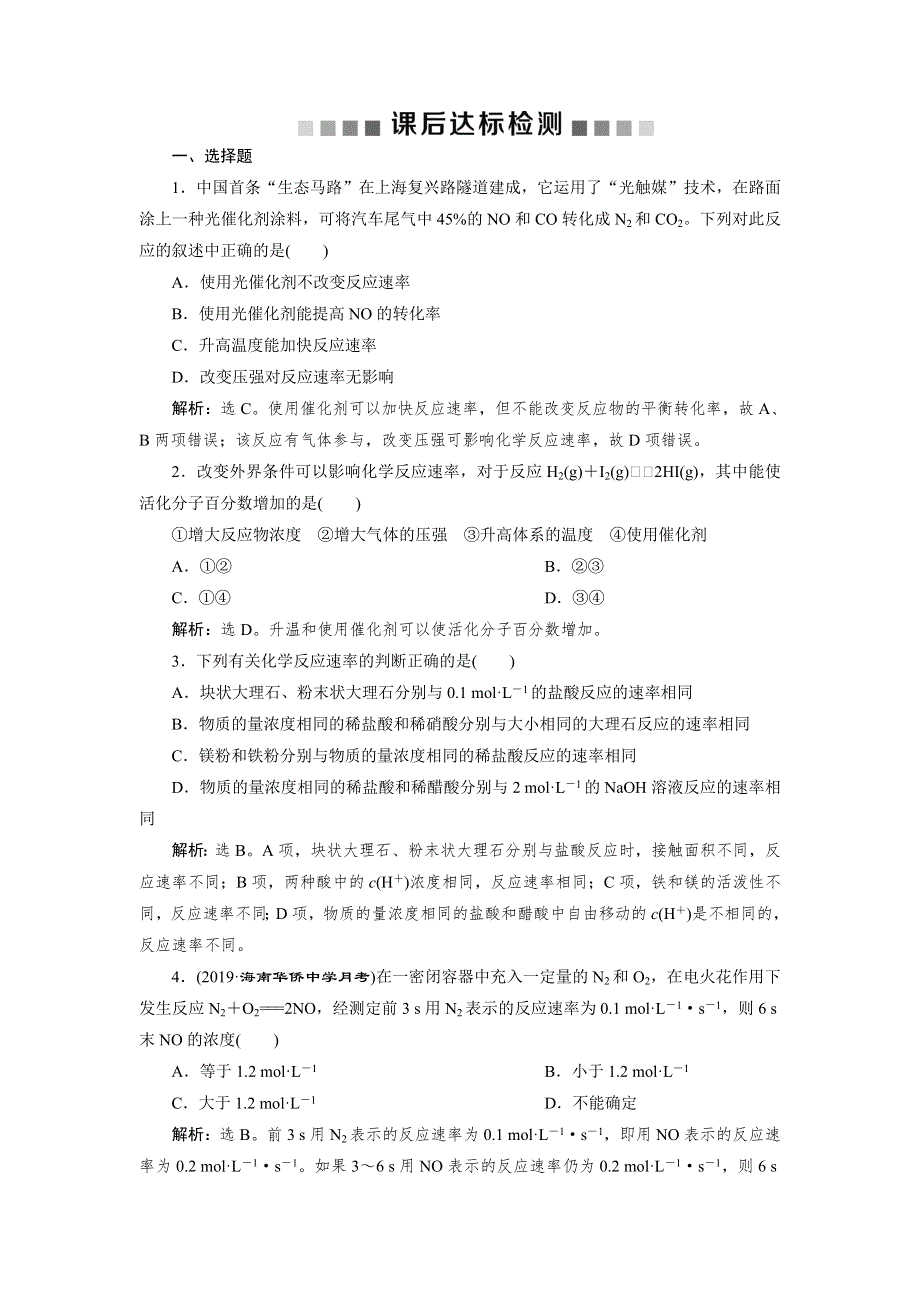 2020版高考化学大一轮精讲人教通用版课后达标检测：1 第22讲 WORD版含解析.doc_第1页