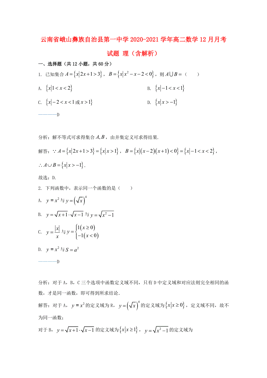 云南省峨山彝族自治县第一中学2020-2021学年高二数学12月月考试题 理（含解析）.doc_第1页