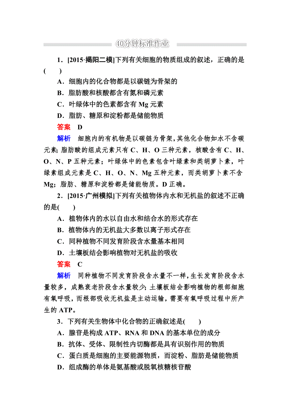 《2017参考》金版教程2016高考生物二轮复习训练：1-1-1 细胞的物质基础 WORD版含解析.doc_第1页