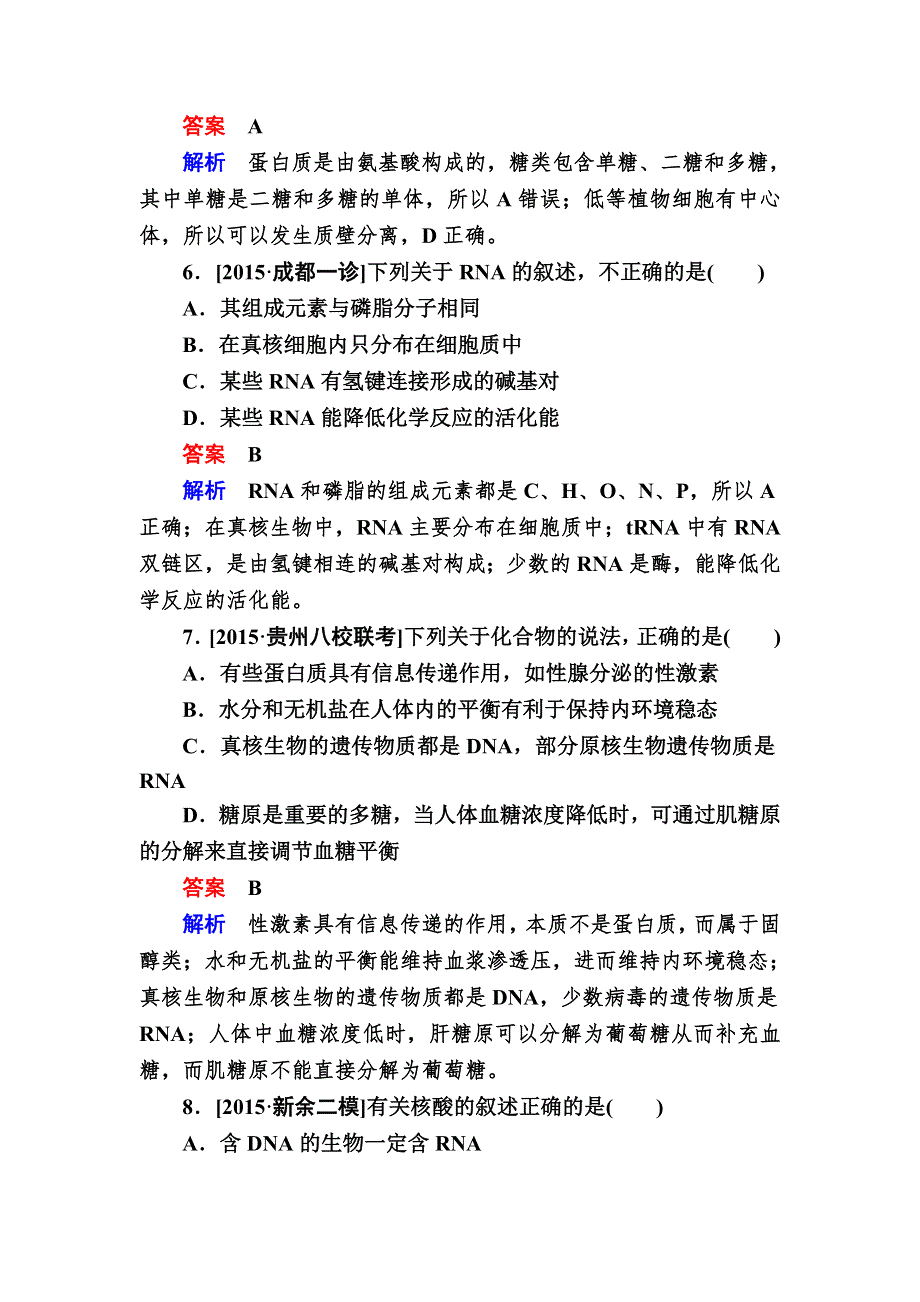 《2017参考》金版教程2016高考生物二轮复习训练：1-1-1 细胞的物质基础 WORD版含解析.doc_第3页