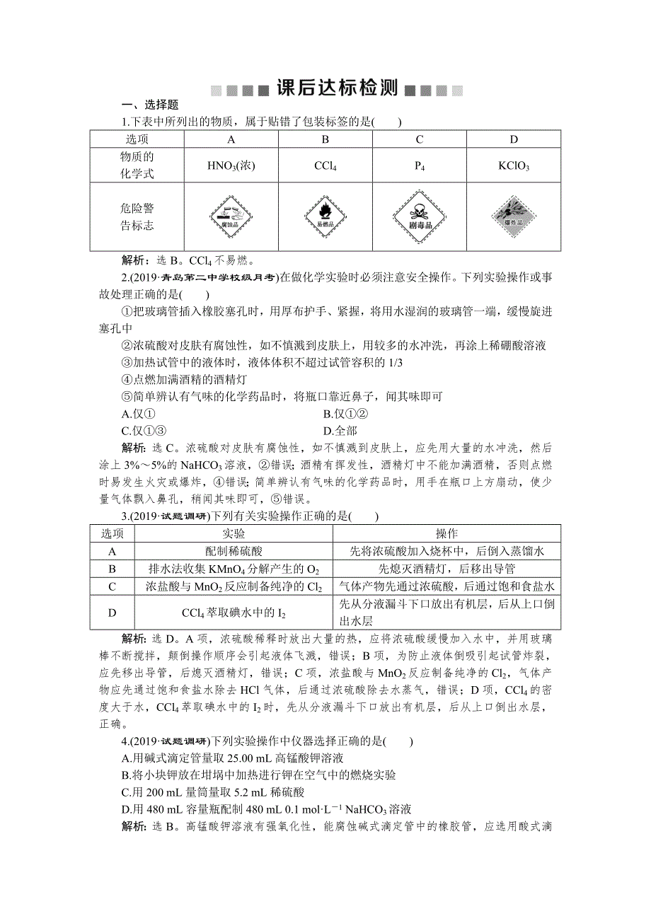 2020版高考化学大一轮精讲人教通用版课后达标检测：1 第1讲 WORD版含解析.doc_第1页