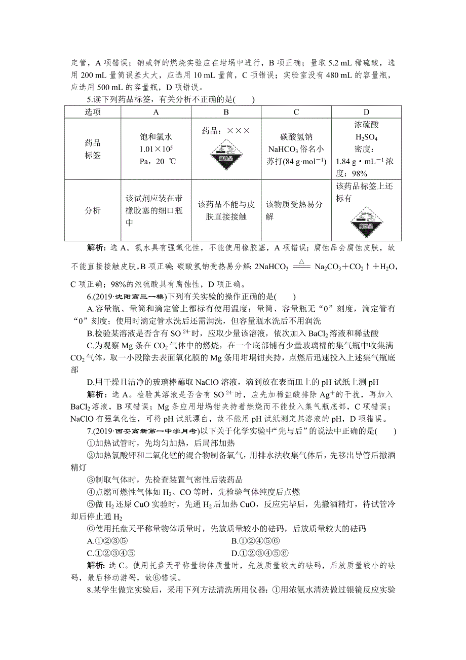 2020版高考化学大一轮精讲人教通用版课后达标检测：1 第1讲 WORD版含解析.doc_第2页