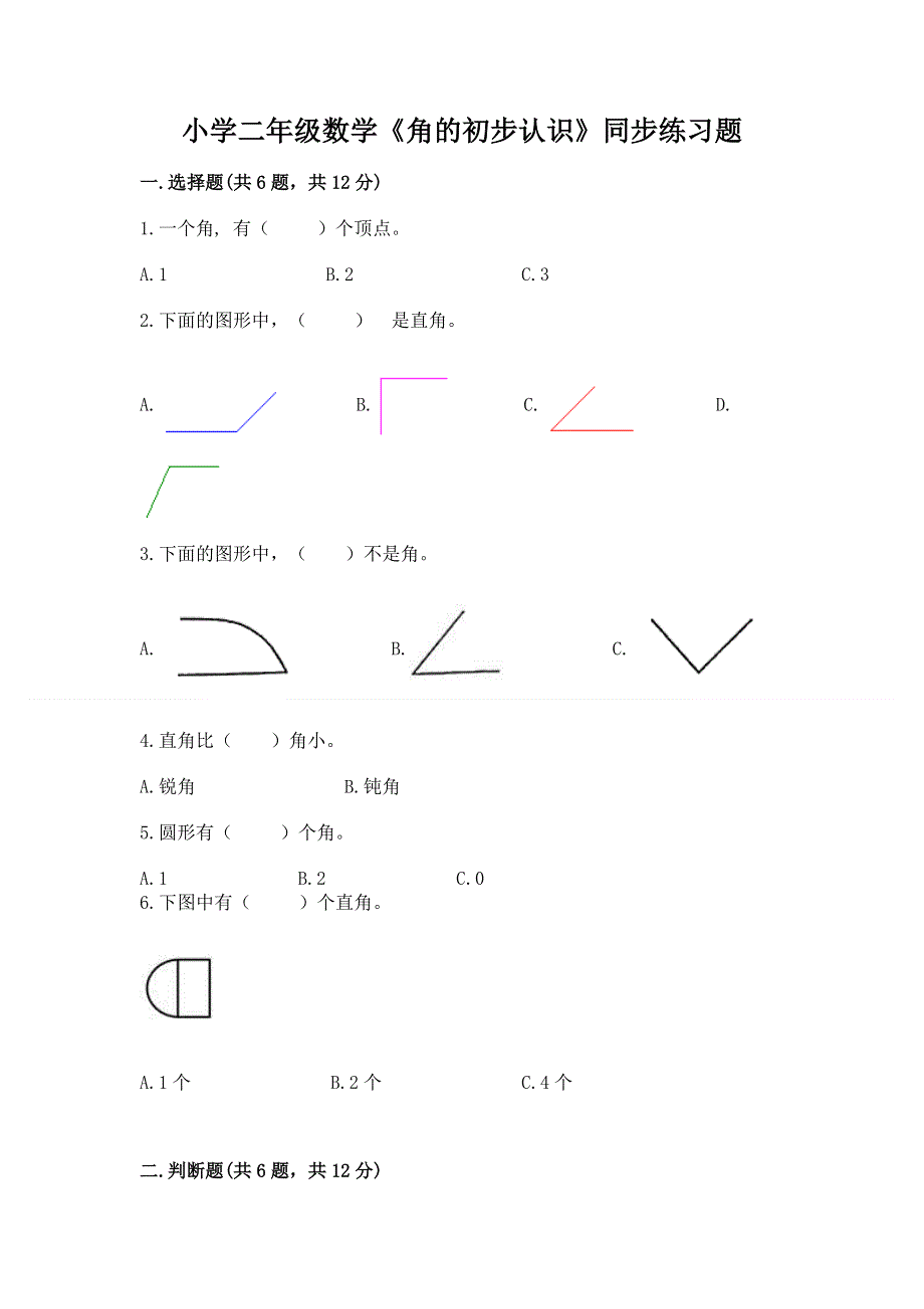 小学二年级数学《角的初步认识》同步练习题及参考答案（精练）.docx_第1页