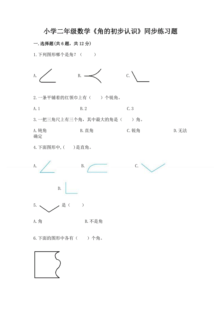 小学二年级数学《角的初步认识》同步练习题ab卷.docx_第1页