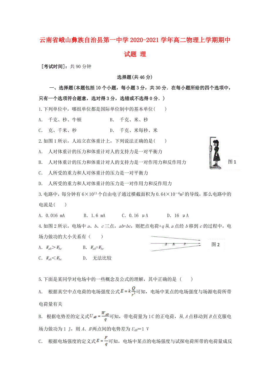 云南省峨山彝族自治县第一中学2020-2021学年高二物理上学期期中试题 理.doc_第1页