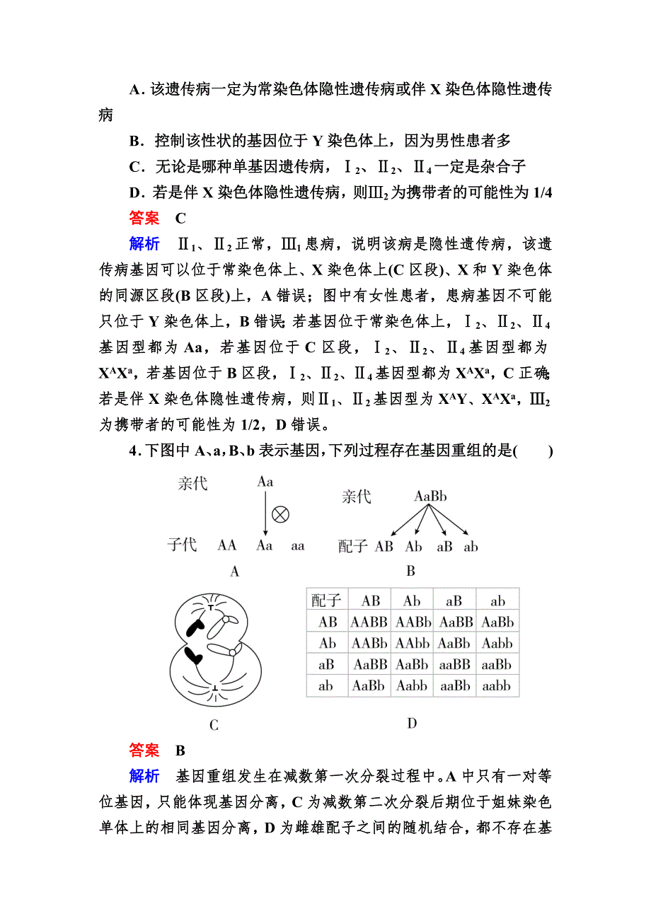 《2017参考》金版教程2016高考生物二轮复习训练：1-4-2 遗传的基本规律和伴性遗传 WORD版含解析.doc_第2页