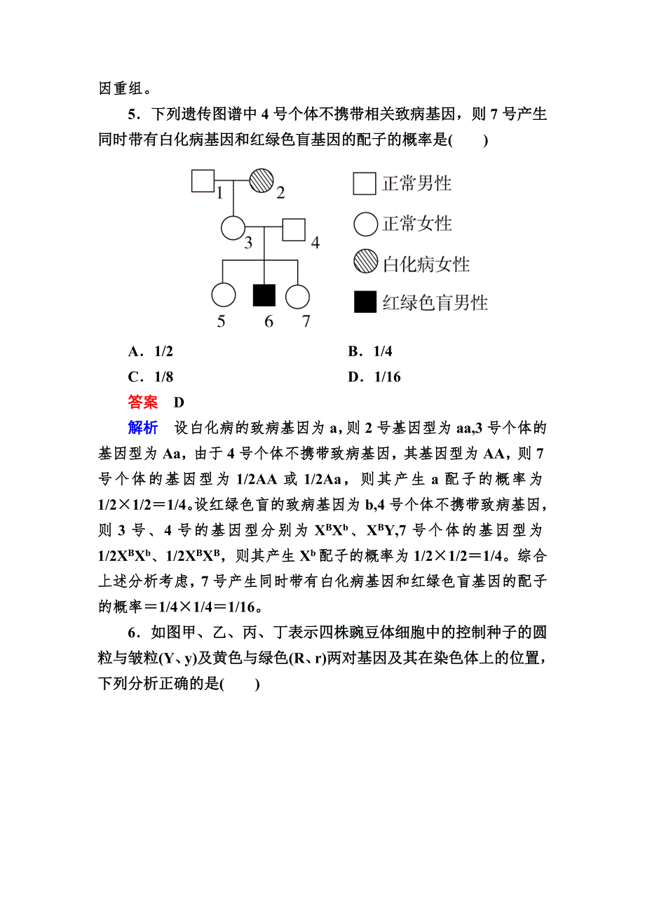 《2017参考》金版教程2016高考生物二轮复习训练：1-4-2 遗传的基本规律和伴性遗传 WORD版含解析.doc_第3页