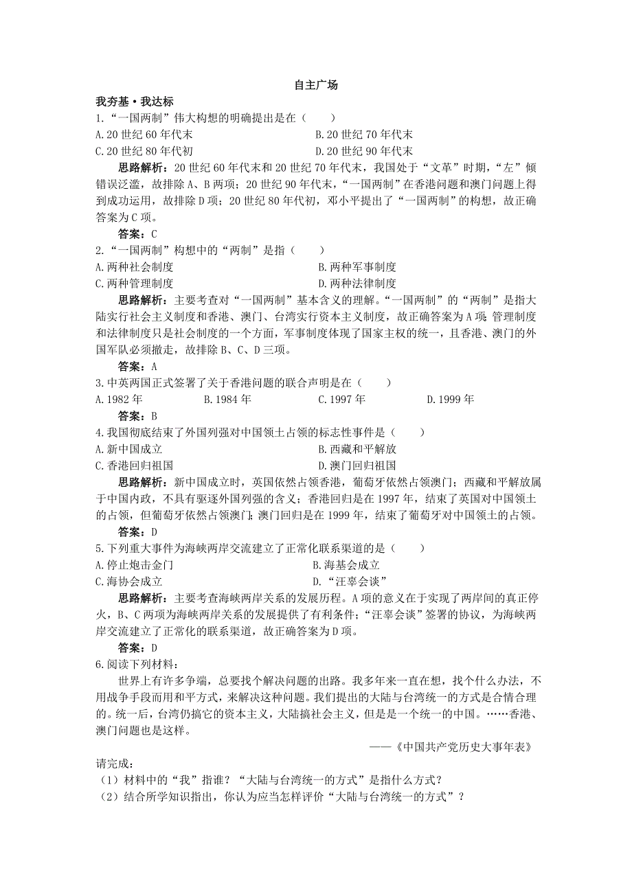 云南省峨山彝族自治县第一中学人教版高一历史必修一自主训练：第22课祖国统一大业 WORD版含答案.doc_第1页