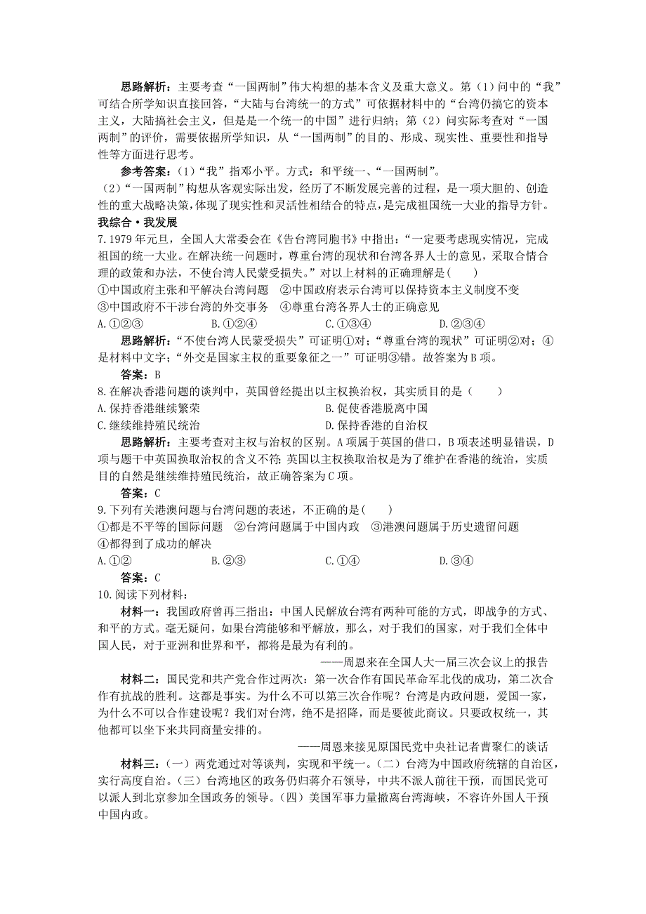 云南省峨山彝族自治县第一中学人教版高一历史必修一自主训练：第22课祖国统一大业 WORD版含答案.doc_第2页