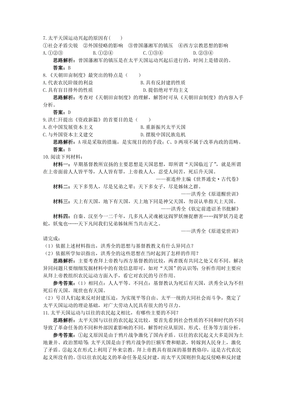 云南省峨山彝族自治县第一中学人教版高一历史必修一自主训练：第11课太平天国运动 WORD版含答案.doc_第2页