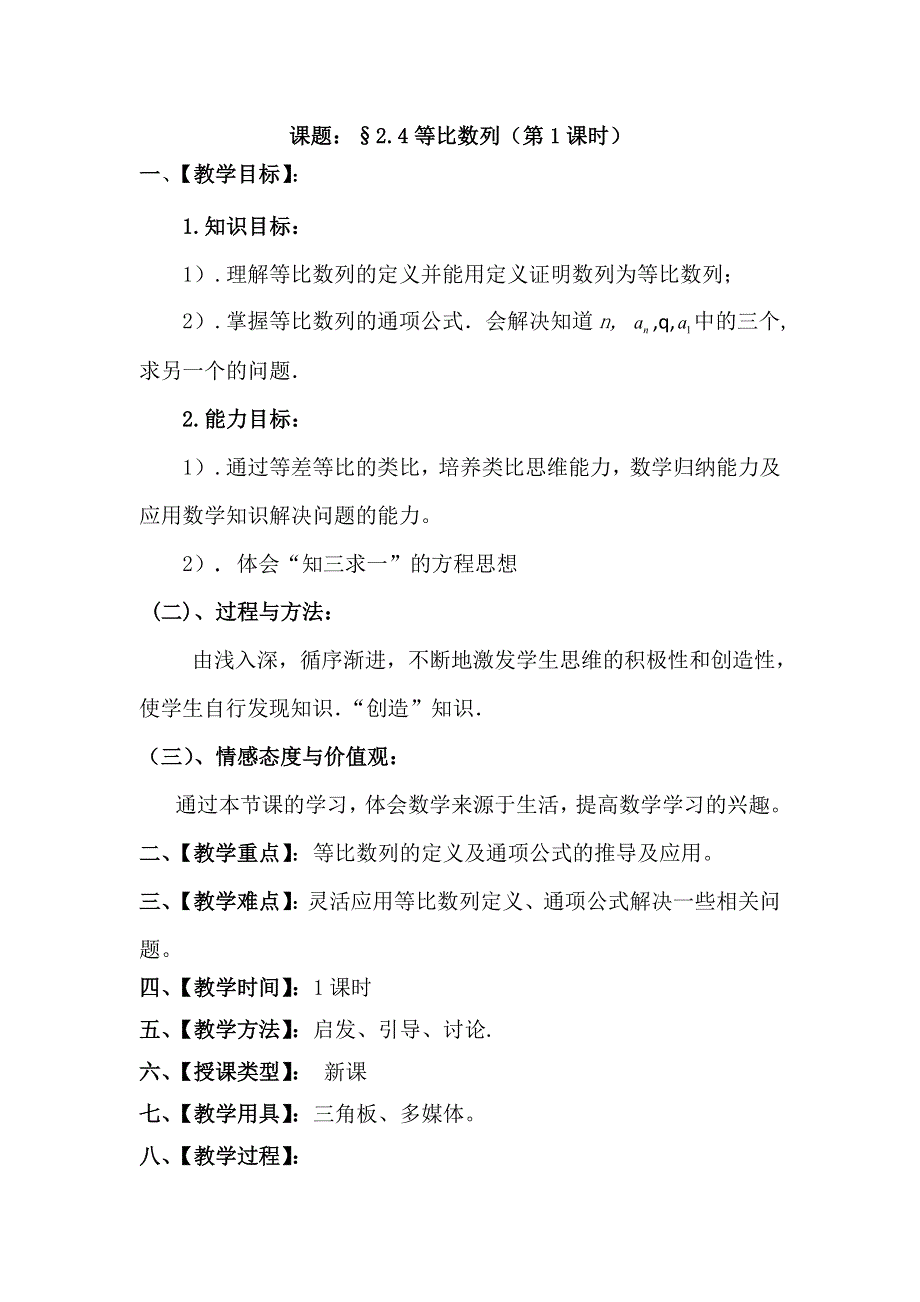 云南省峨山彝族自治县第一中学人教A版高中数学必修五教案：2-4等比数列（第1课时） .doc_第1页