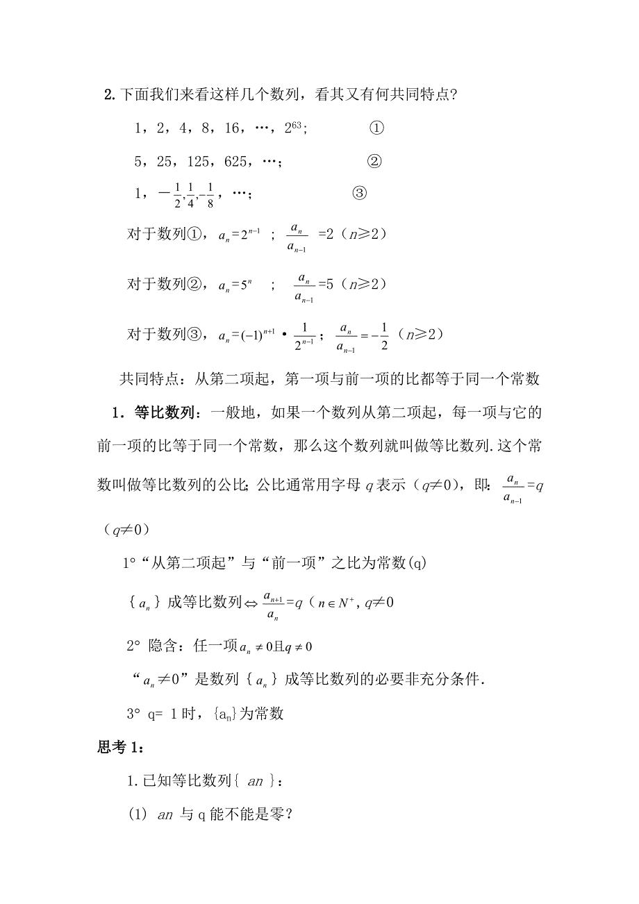 云南省峨山彝族自治县第一中学人教A版高中数学必修五教案：2-4等比数列（第1课时） .doc_第3页