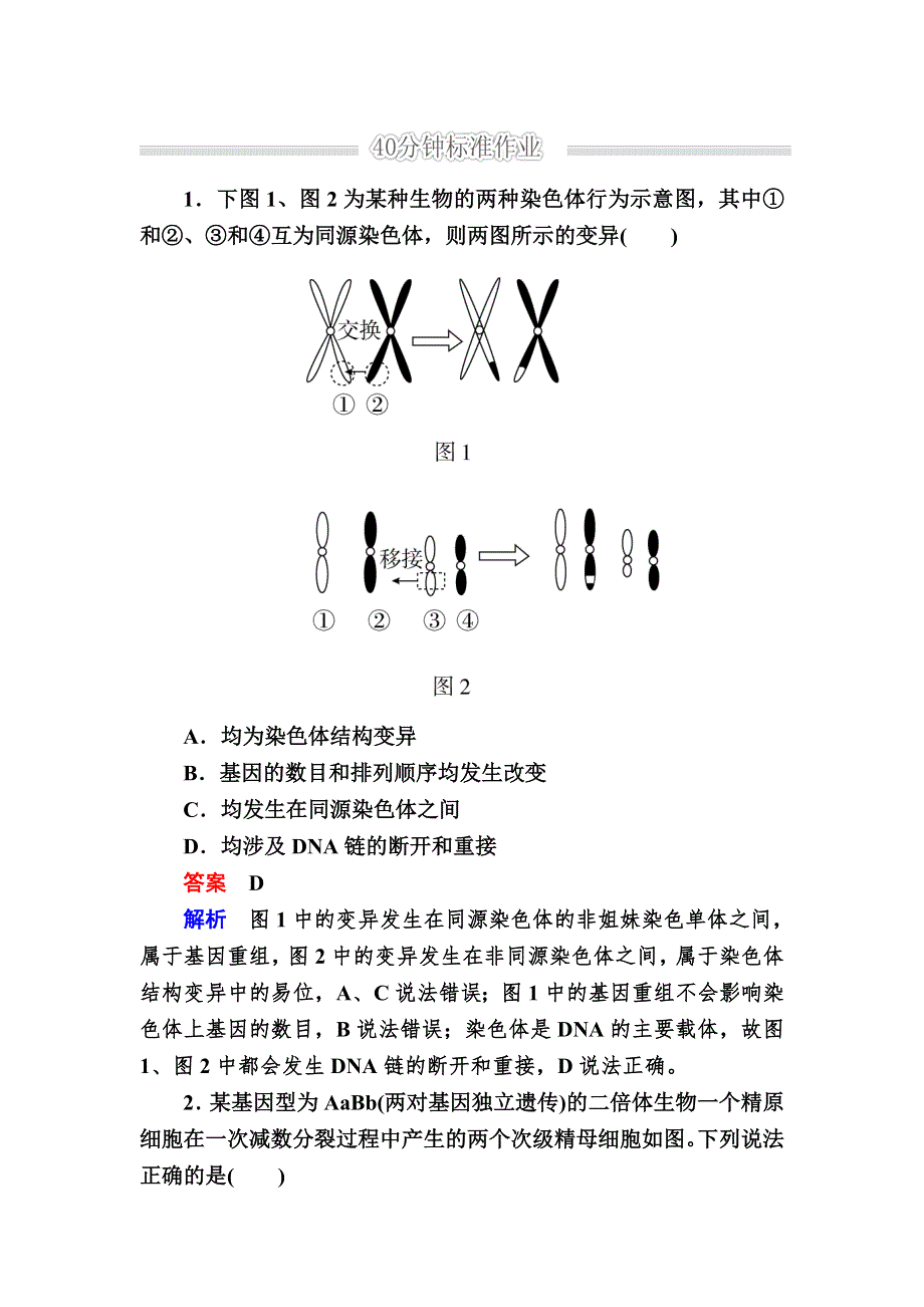 《2017参考》金版教程2016高考生物二轮复习训练：1-4-3 生物的变异与进化 WORD版含解析.doc_第1页