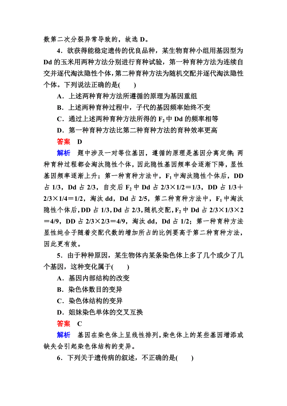 《2017参考》金版教程2016高考生物二轮复习训练：1-4-3 生物的变异与进化 WORD版含解析.doc_第3页