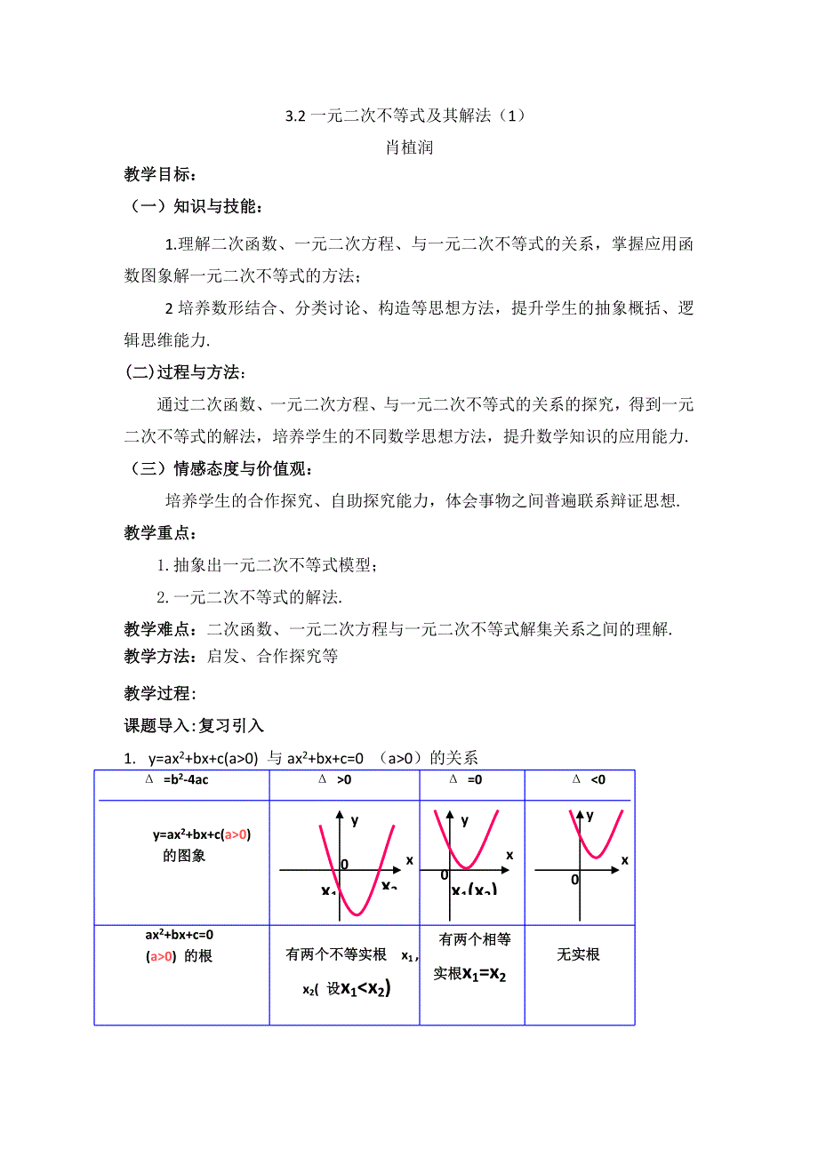 云南省峨山彝族自治县第一中学人教A版高中数学必修五教案：3-2一元二次不等式及其解法（1） .doc_第1页