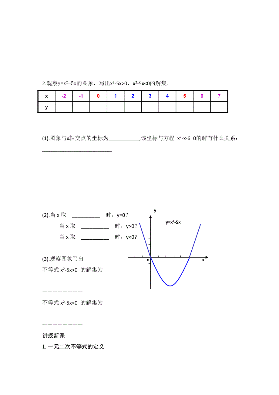 云南省峨山彝族自治县第一中学人教A版高中数学必修五教案：3-2一元二次不等式及其解法（1） .doc_第2页