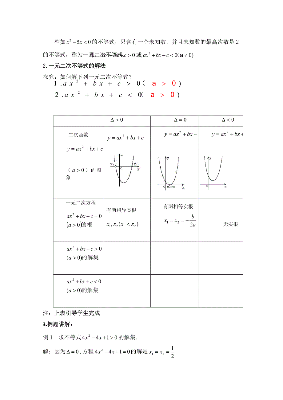 云南省峨山彝族自治县第一中学人教A版高中数学必修五教案：3-2一元二次不等式及其解法（1） .doc_第3页