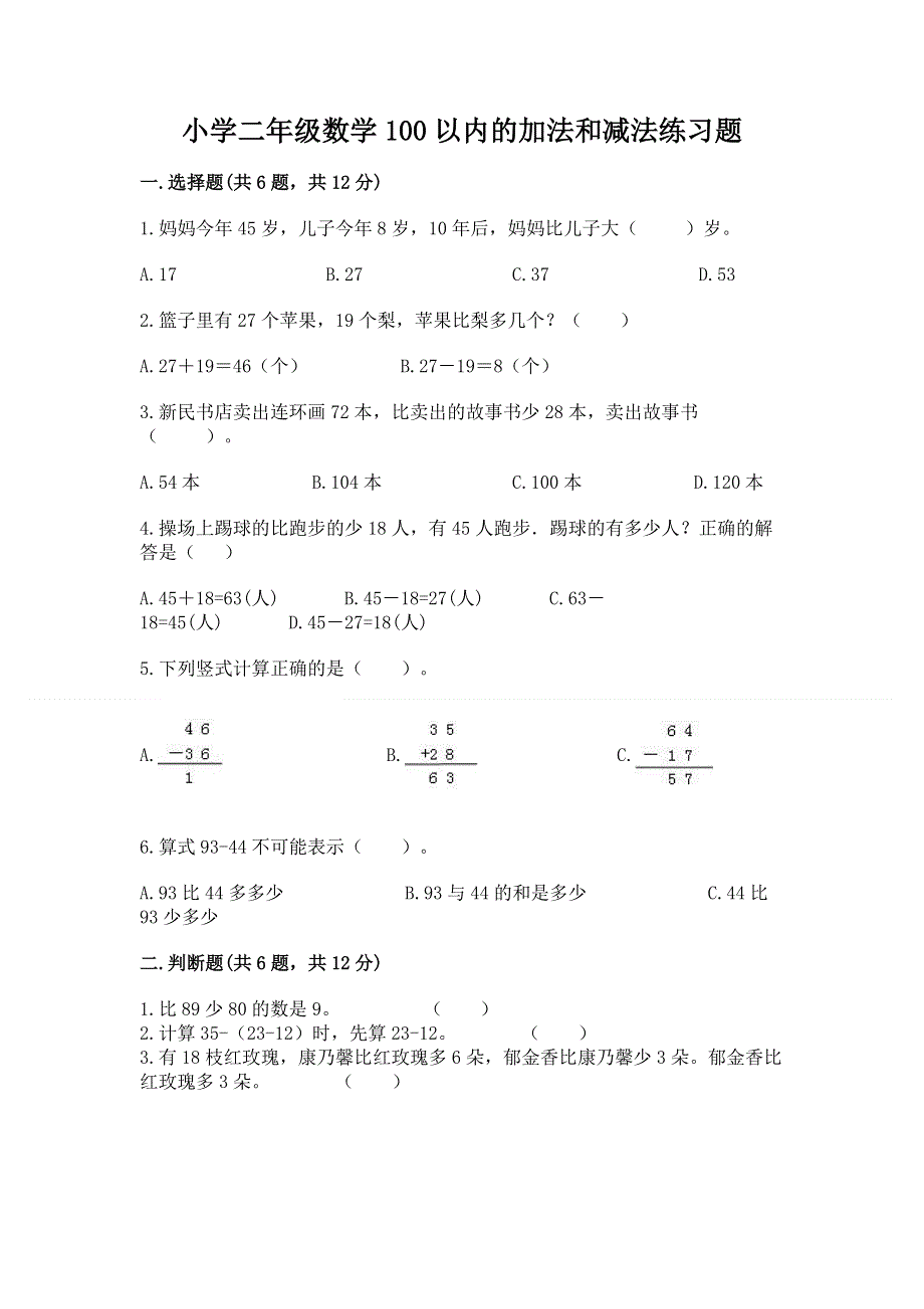 小学二年级数学100以内的加法和减法练习题（重点）.docx_第1页