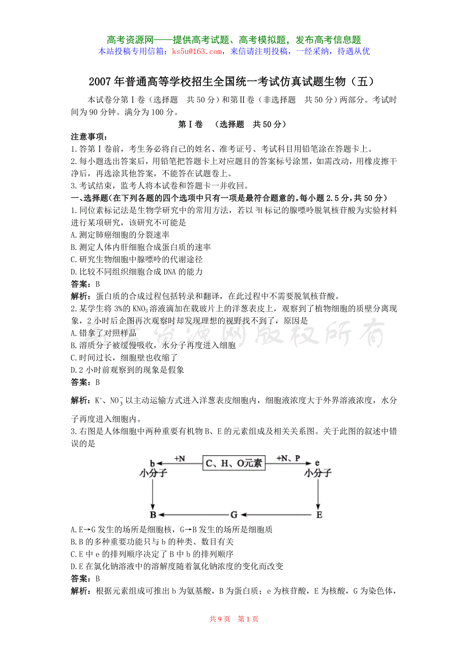 2007年高考试题——仿真试题生物（五）.doc_第1页