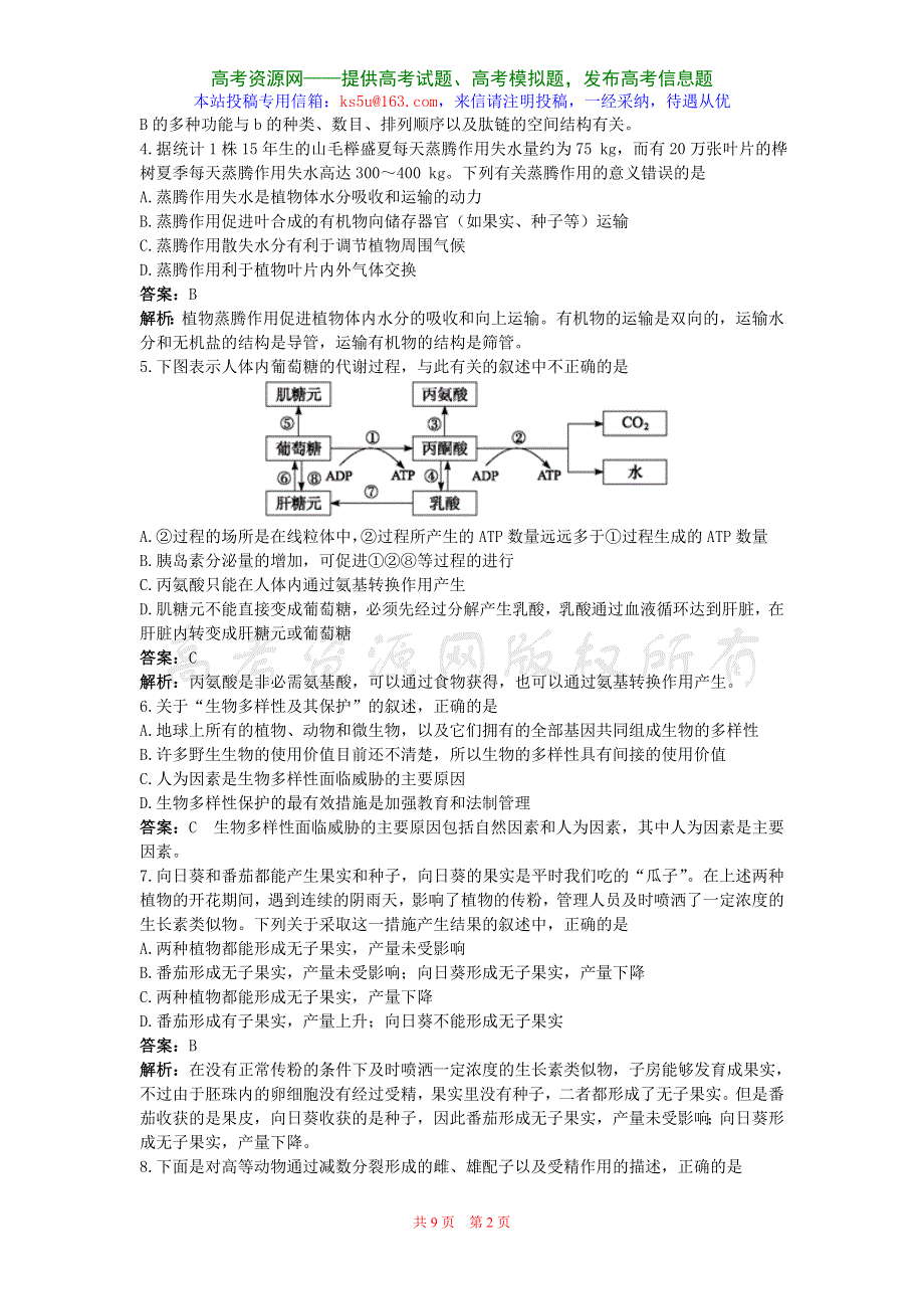 2007年高考试题——仿真试题生物（五）.doc_第2页