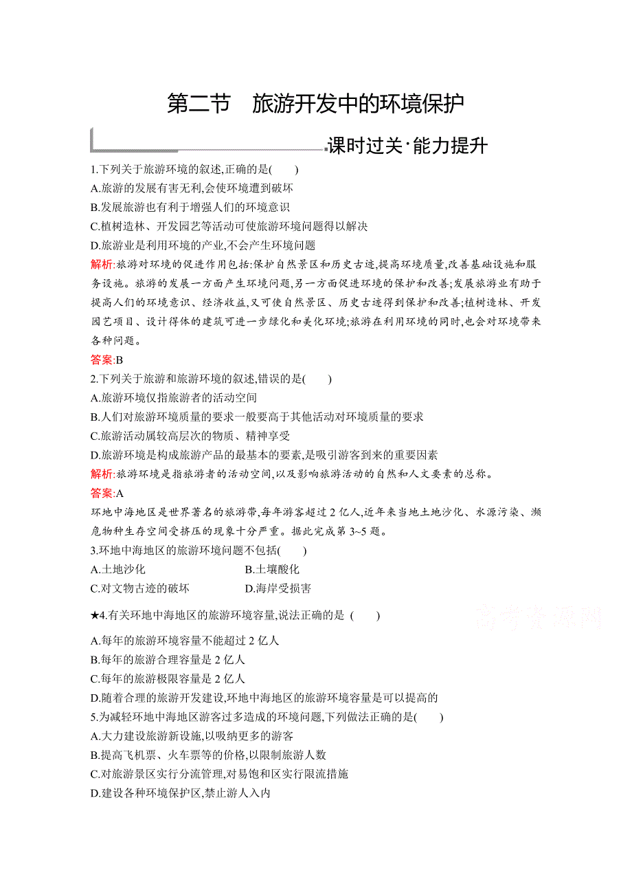 2019版地理人教版选修3训练：第四章　第二节　旅游开发中的环境保护 WORD版含解析.docx_第1页