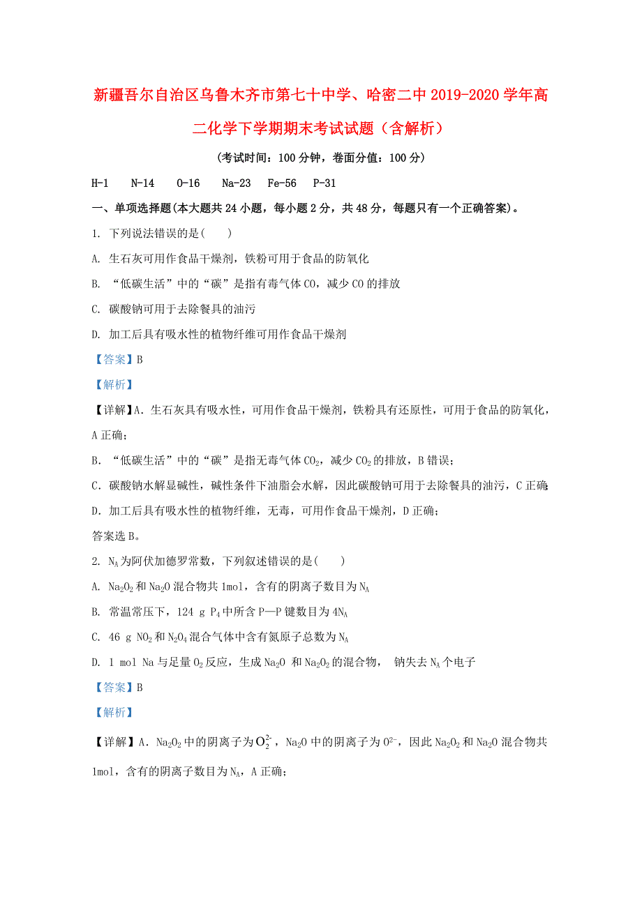 新疆吾尔自治区乌鲁木齐市第七十中学、哈密二中2019-2020学年高二化学下学期期末考试试题（含解析）.doc_第1页