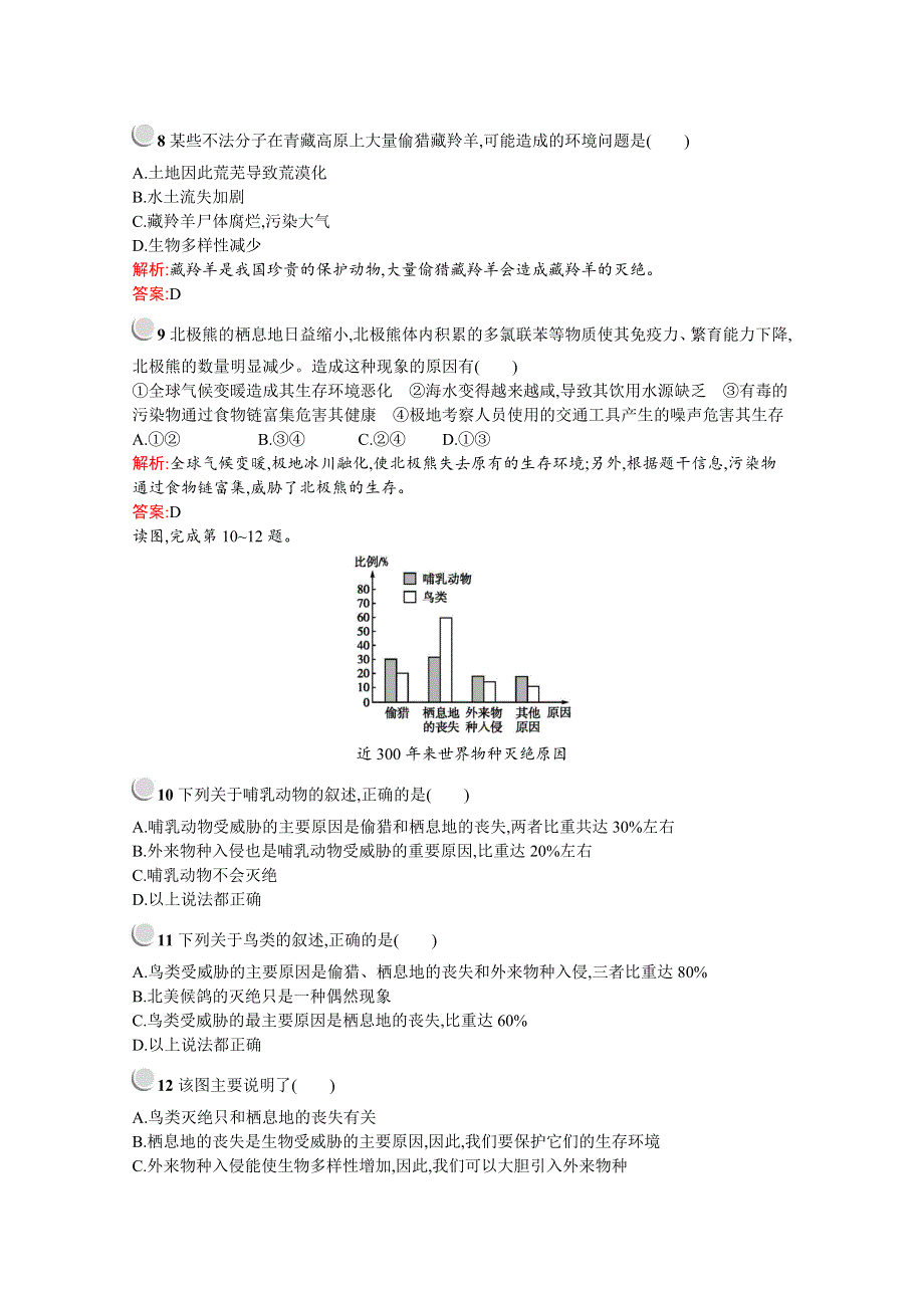 2019版地理人教版选修6训练：第四章　第四节　生物多样性保护 .docx_第3页