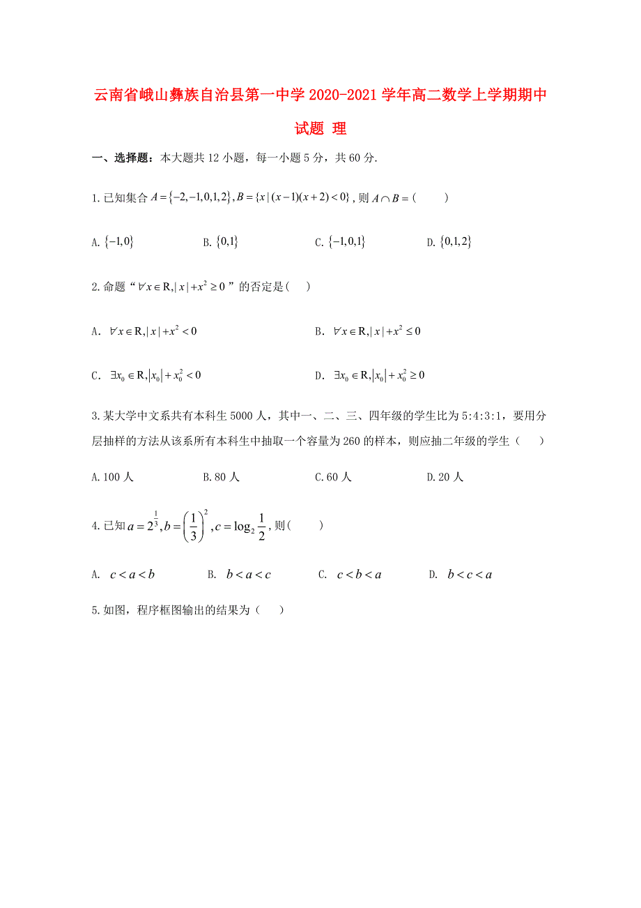 云南省峨山彝族自治县第一中学2020-2021学年高二数学上学期期中试题 理.doc_第1页