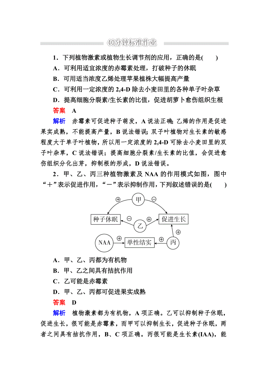 《2017参考》金版教程2016高考生物二轮复习训练：1-5-3 植物的激素调节 WORD版含解析.doc_第1页