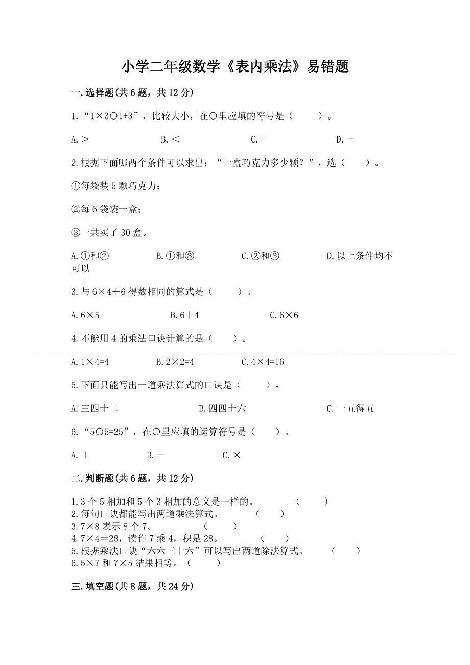 小学二年级数学《表内乘法》易错题有完整答案.docx_第1页