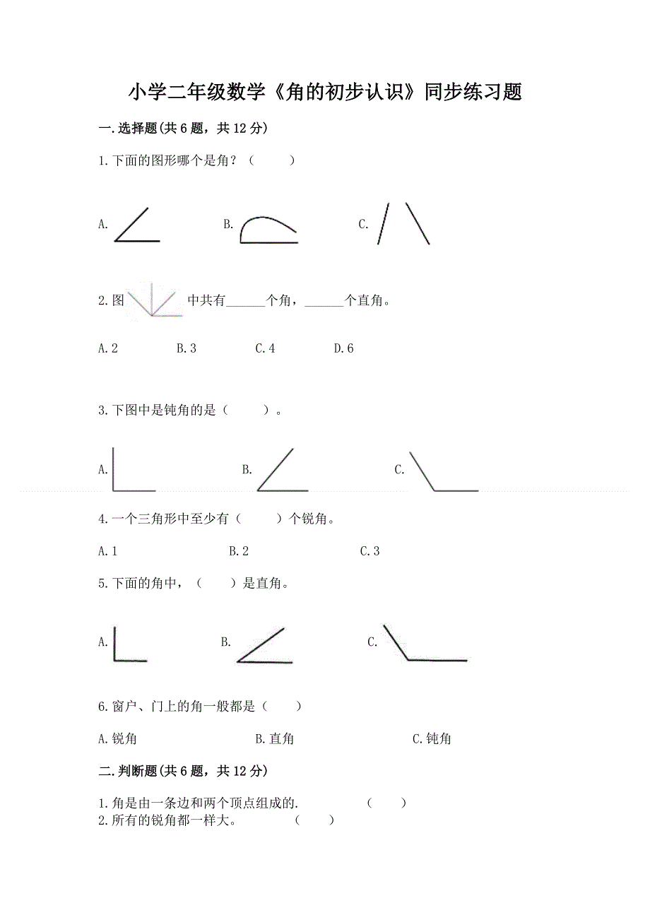 小学二年级数学《角的初步认识》同步练习题及参考答案（预热题）.docx_第1页