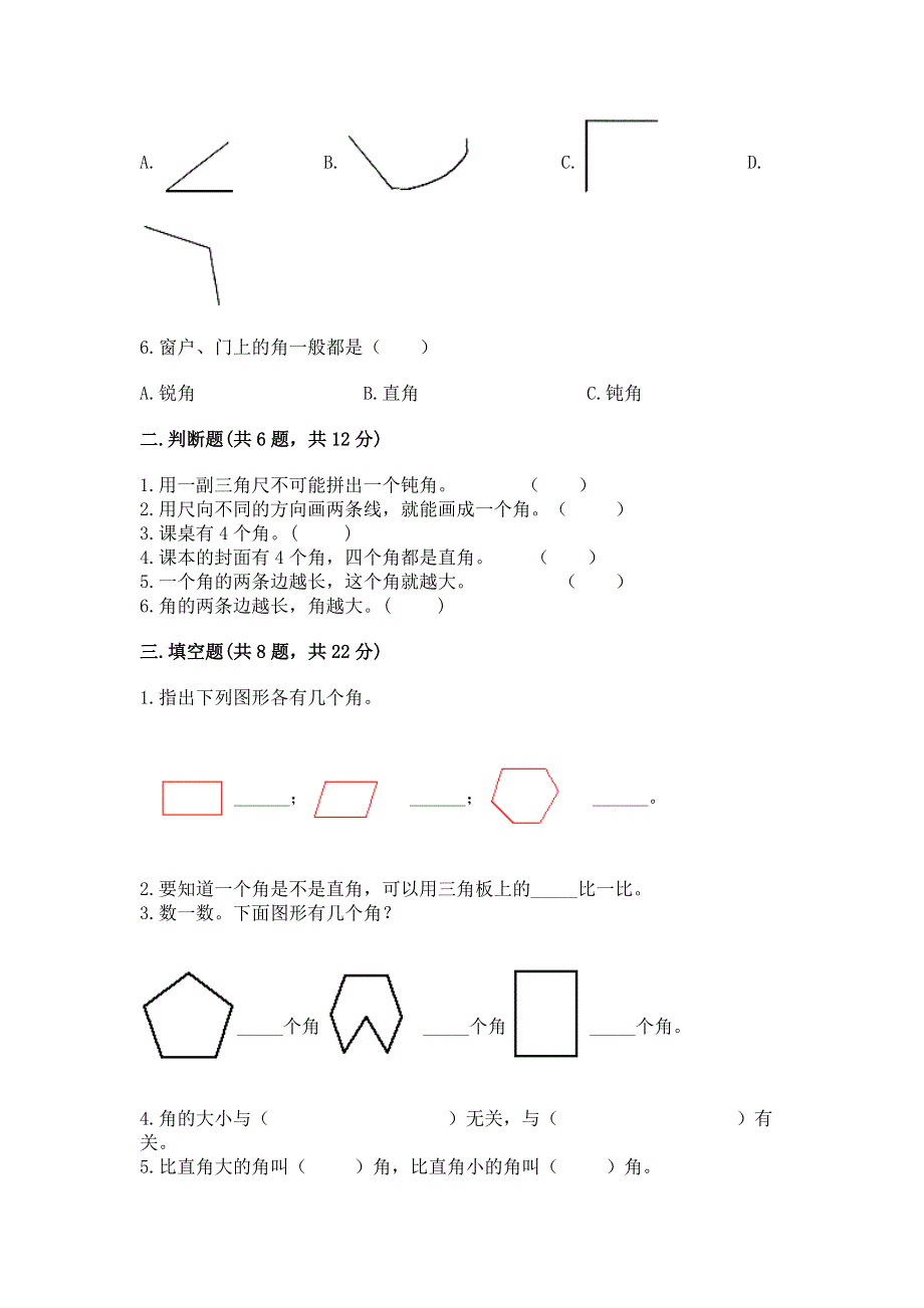 小学二年级数学《角的初步认识》同步练习题及参考答案（能力提升）.docx_第2页