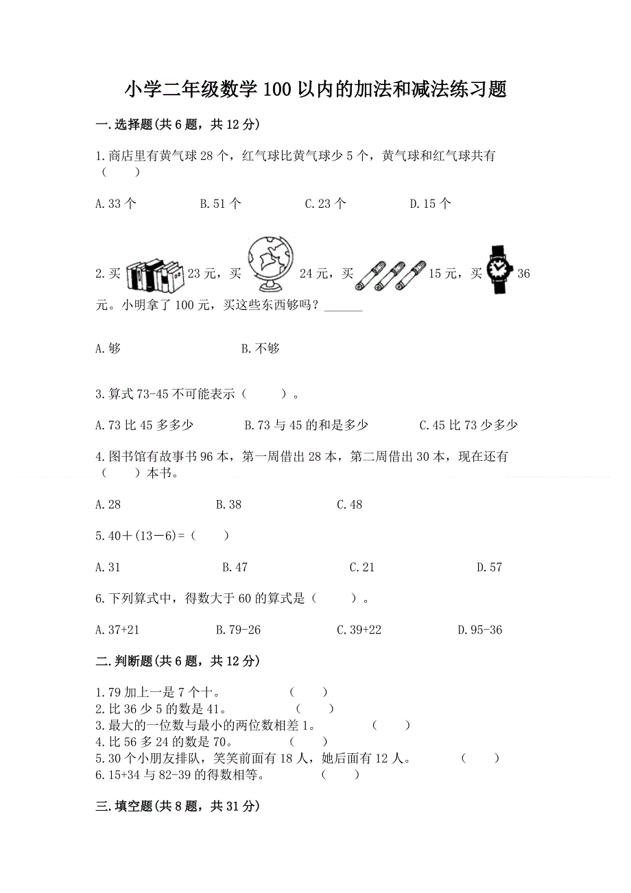 小学二年级数学100以内的加法和减法练习题（达标题）word版.docx_第1页