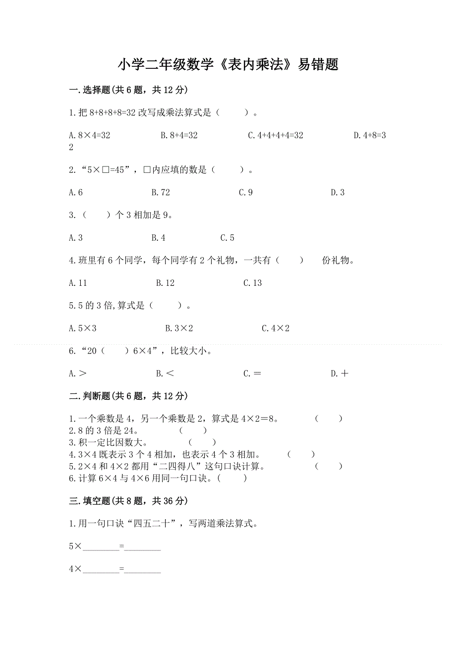 小学二年级数学《表内乘法》易错题有答案解析.docx_第1页