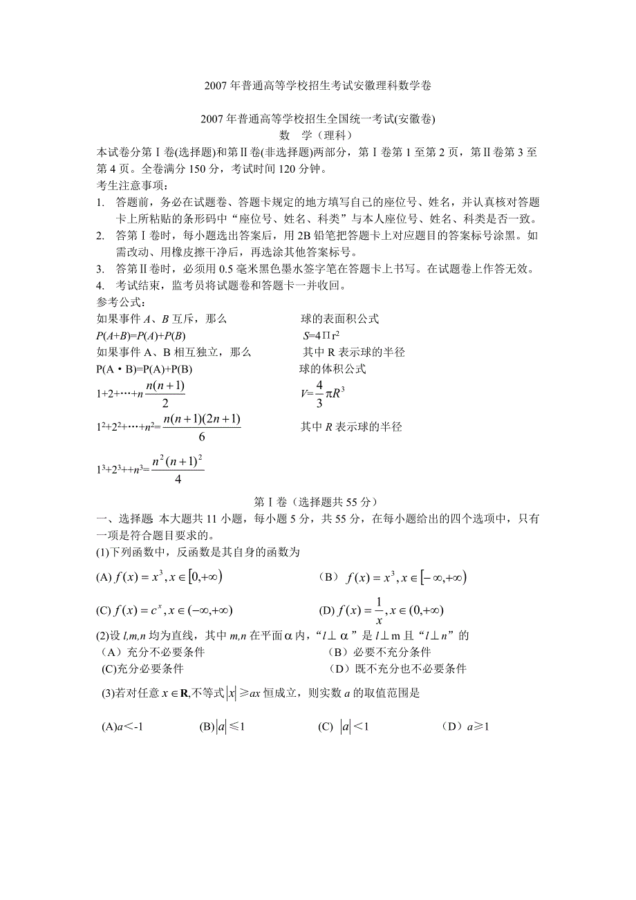 2007年高考试题——安徽卷数学（理科）.doc_第1页