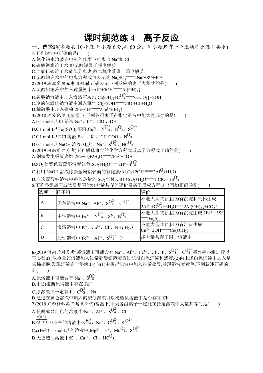 2020版高考化学人教版大一轮课时规范练4　离子反应 WORD版含解析.doc_第1页